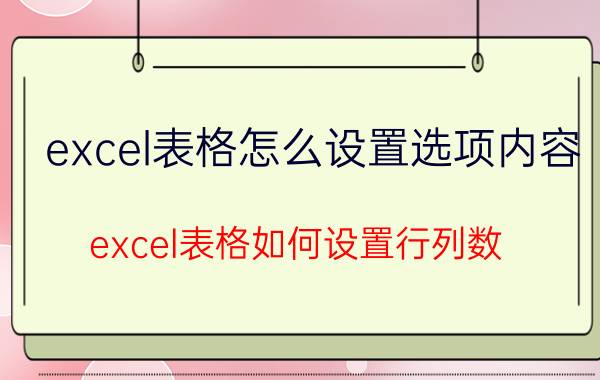 excel表格怎么设置选项内容 excel表格如何设置行列数？